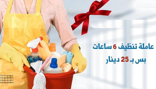 سوفت كلين تقدم لكم الافضل في التنظيف اليومي و توفير العاملات بخبرة عالية وبأقل الاسعار