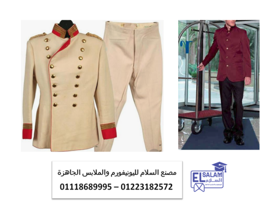 شركة توريد ملابس فنادق- اشكال يونيفورم فنادق 01223182572