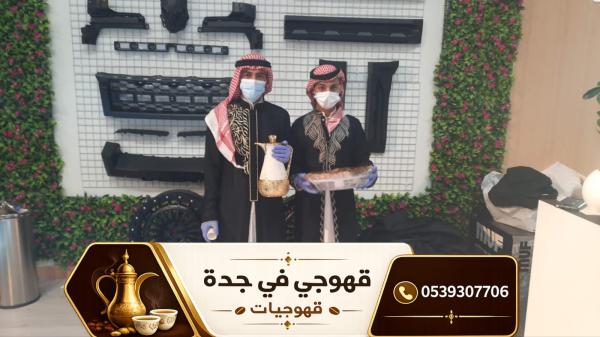 صبابين قهوة في جدة | قهوجيين جدة 0539307706