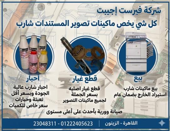 صيانة ماكينات تصوير شارب