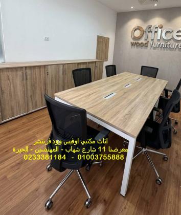 طاولات اجتماعات كراسي مكتب طبية أثاث مكاتب عالي الجودة من اوفيس وود