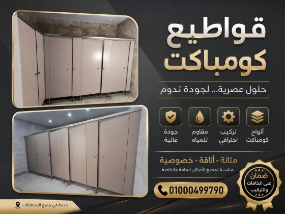 فواصل الحمامات من الكومباكت hpl