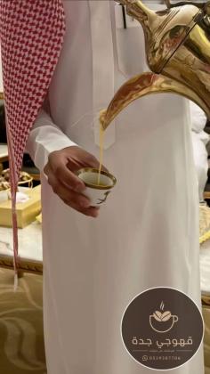 قهوجي وقهوجيات في جدة لضيافة تليق بمناسبتك - تواصل معنا الآن 0539307706