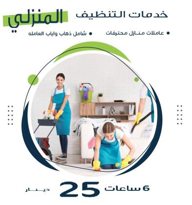 لدينا عاملات مدربات بخبرة للتنظيف العميق اليومي بايدي امهر العاملات لخدمتكم بأسعار منافسة