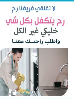مؤسسة سوفت  لتقديم افضل واسرع عاملات يومي للتنظيف والترتيب باي نظام بريحك بأقل الاسعار