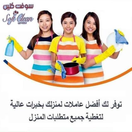 مؤسسة سوفت كلين لتأمين افضل خدمة عاملات التنظيف اليومي طوال ايام الاسبوع بأقل الاسعار لكم