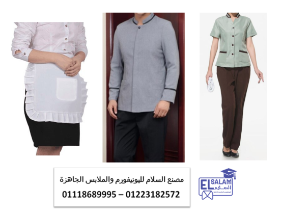 ملابس عمال والضيافه – افضل مكان لتصنيع يونيفورم شغالات 01003358542