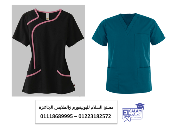ملابس مراكز طبيه – مصنع ملابس تمريض 01118689995