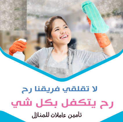 نقدم لكم كامل خبرتنا لتوفير امهر عاملات تنظيف بنظام اليومي بخبرة وبأقل الاسعار