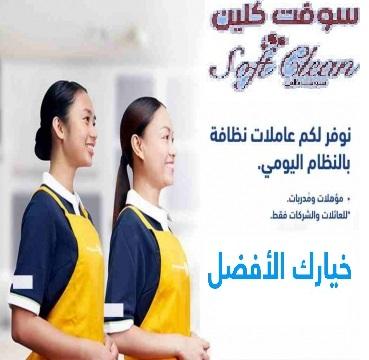 نوفر عاملات تنظيف و ترتيب يومي بأيدي امهر العاملات وبكل الاوقات وبأقل الاسعار لراحتك