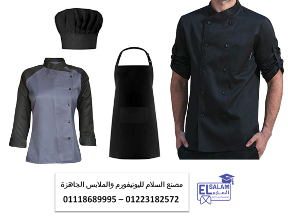 يونيفورم شيفات – يونيفورم عمال مطاعم 01118689995