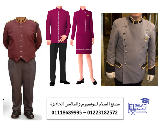 يونيفورم موظفات الفنادق- تصميم يونيفورم فندقي 01223182572