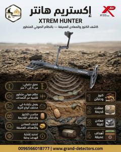 جهاز كشف الذهب والمعادن اكستريم هانتر