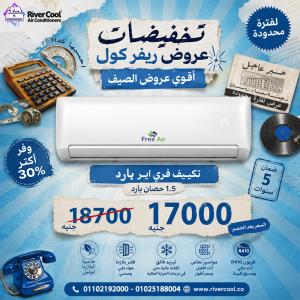 أسعار تكييف Free Air 2.25 حصان
