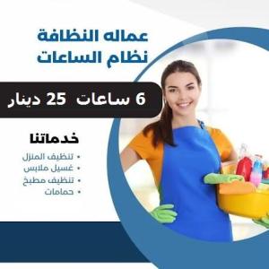 اتصلي  فينا واطلبي عاملة  يومية لتعزيل وترتيب منزلك لتر
