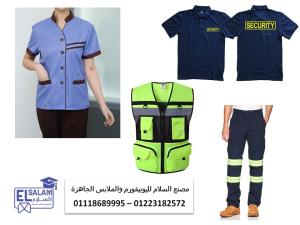 اكبر مصنع يونيفورم شركات رقم واحد 01223182572