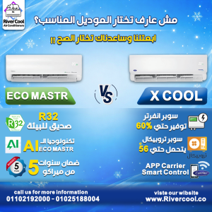 الفرق بين كاريير اوبتيماكس و اكس كول تكييف كاريير 2.25 حص