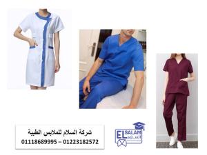 اماكن تصنيع يونيفورم طبى ( شركة السلام للملابس الطبية 0