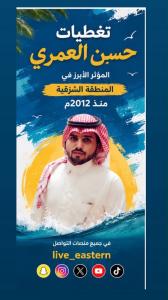 تغطيات حسن العمري.. رائد الإعلانات والتغطيات في المنطق�