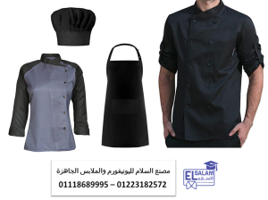 جاكيت شيف – بنطلون شيف - شركة تصنيع يونيفورم مطاعم 01118689