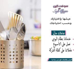 سوفت كلين لتأمين كادر التنظيف اليومي ولتريحي بالك من ا�