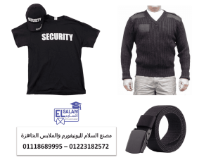 شركات زى الامن والحراسه –  محلات بيع يونيفورم الأمن في 
