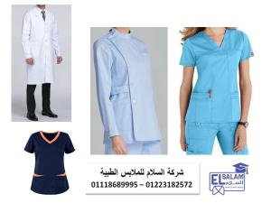 شركة تصنيع يونيفورم مستشفى ( شركة السلام للملابس الطبي