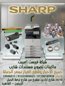 صيانة ماكينات تصوير شارب