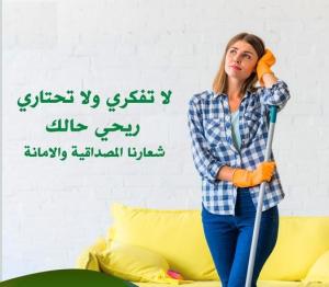 عاملاتنا اليومية رح يساعدوكي يتنظيف بيتك وبراحة وما رح
