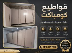 فواصل الحمامات من الكومباكت hpl