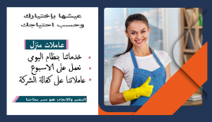 مؤسسة سوفت كلين لخدمة عاملات التنظيف والترتيب بخبرة عا