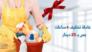 معنا رح تودعي التعب من التنظيف وبيتك رح يضل نظيف اطلبي