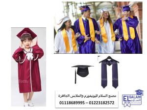 ملابس التخرج و الكابات للجامعات و المدارس 01223182572