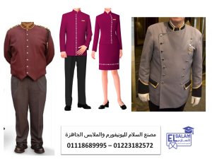 يونيفورم موظفات الفنادق- تصميم يونيفورم فندقي 01223182572