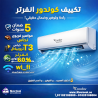ما هو سعر مكيف هوائي كوندور 12000 BTU؟