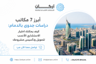 أبرز 7 مكاتب دراسات جدوى بالدمام : كيف يمكنك اختيار الاس
