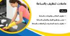 إذا تعبتي بالتنظيف اطلبي عاملتك اليومية من سوفت كلين ب�