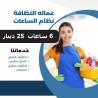 اتصلي  فينا واطلبي عاملة  يومية لتعزيل وترتيب منزلك لتر