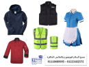 اكبر مصنع يونيفورم بمصر  - تليفونات واماكن محلات يونيفو