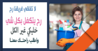 بدون ما تاكلي هم بالتنظيف وتعبه اتصلي فينا واختاري عام�