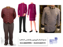 شركة توريد ملابس فنادق- اشكال يونيفورم فنادق 01223182572