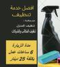 لانك تستحقين االراحة من النظافة عاملاتنا اليومية بخدم�