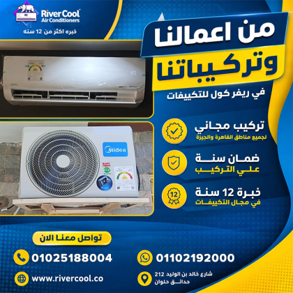 **التركيب مش خطوة جانبية… التركيب هو بداية كفاءة التكييف.**
