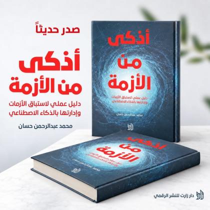 «أذكى من الأزمة» إصدار جديد يوظف الذكاء الاصطناعي في استباق الأزمات وإدارتها