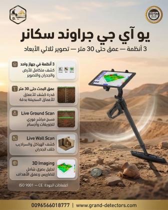 أقوى اجهزة كشف الذهب يو اى جى جراند سكانر