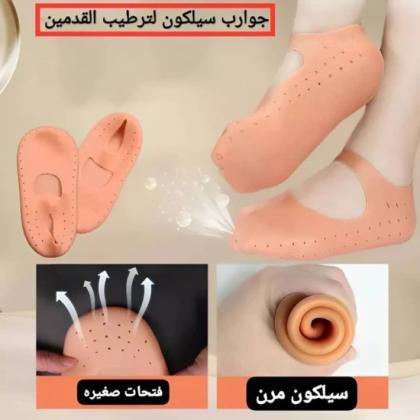 الجارب السيليكون لترطيب القدمين ومنع التشققات