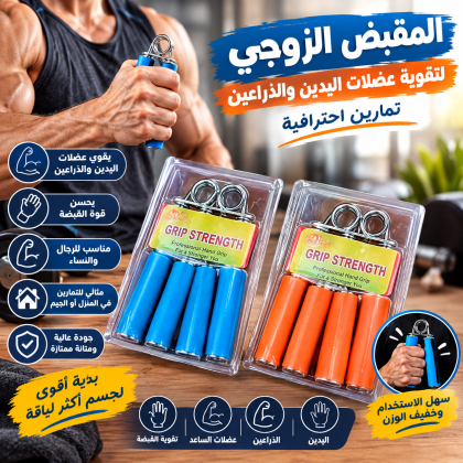 المقبض الزوجي لتقوية عضلات اليدين والذراعين - تمارين احترافية