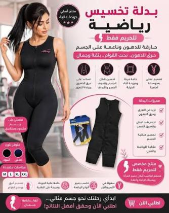 بدلة تخسيس امريكي كاملة