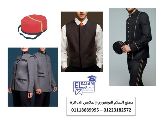 تصنيع اليونيفورم الاداري والاستقبال 01223182572