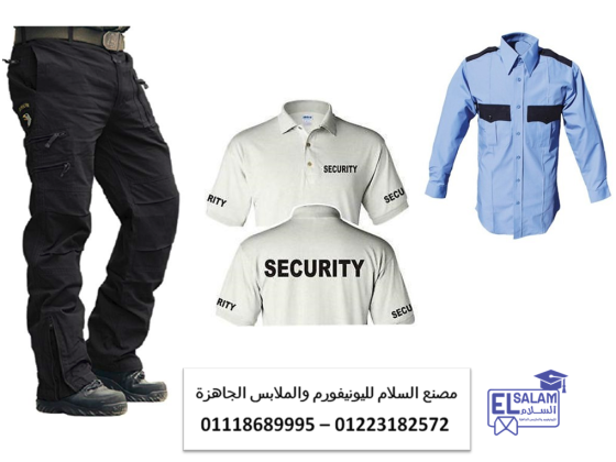 تفصيل بدلة حارس الامن –  اسعار يونيفورم الأمن في مصر01118689995